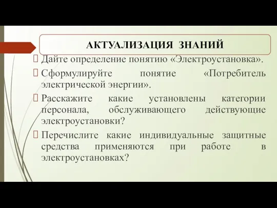 Дайте определение понятию «Электроустановка». Сформулируйте понятие «Потребитель электрической энергии». Расскажите какие установлены