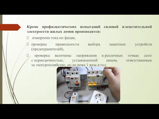 Кроме профилактических испытаний силовой и осветительной электросети жилых домов производятся: измерение тока