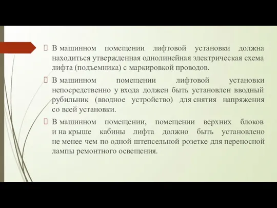 В машинном помещении лифтовой установки должна находиться утвержденная однолинейная электрическая схема лифта