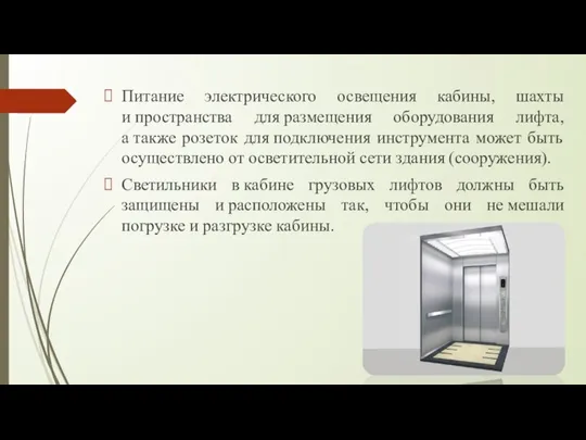 Питание электрического освещения кабины, шахты и пространства для размещения оборудования лифта, а