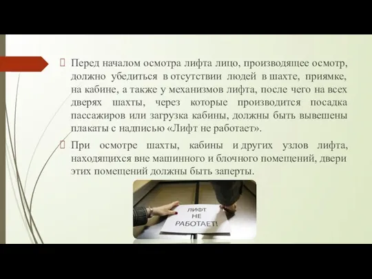 Перед началом осмотра лифта лицо, производящее осмотр, должно убедиться в отсутствии людей