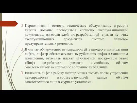 Периодический осмотр, техническое обслуживание и ремонт лифтов должны проводиться согласно эксплуатационным документам