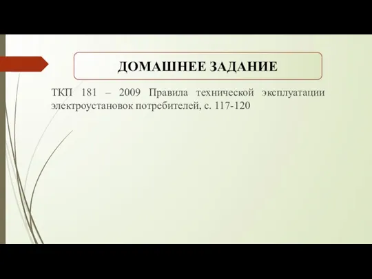 ТКП 181 – 2009 Правила технической эксплуатации электроустановок потребителей, с. 117-120 ДОМАШНЕЕ ЗАДАНИЕ