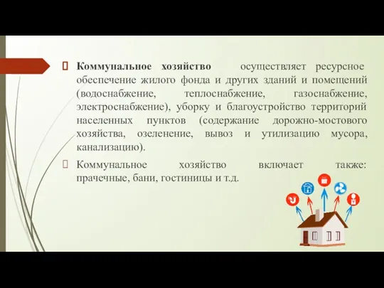 Коммунальное хозяйство осуществляет ресурсное обеспечение жилого фонда и других зданий и помещений