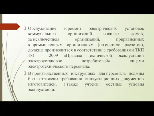 Обслуживание и ремонт электрических установок коммунальных организаций и жилых домов, за исключением