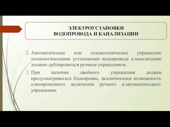 Автоматическое или телемеханическое управление технологическими установками водопровода и канализации должно дублироваться ручным