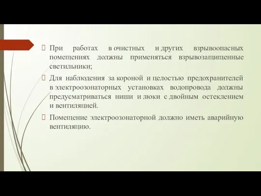 При работах в очистных и других взрывоопасных помещениях должны применяться взрывозащищенные светильники;