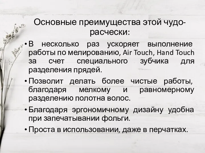 Основные преимущества этой чудо-расчески: В несколько раз ускоряет выполнение работы по мелированию,