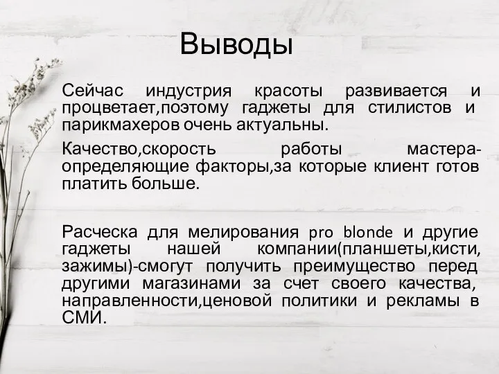 Выводы Сейчас индустрия красоты развивается и процветает,поэтому гаджеты для стилистов и парикмахеров