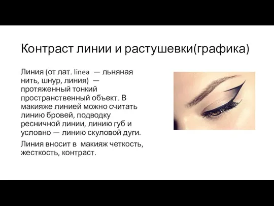 Контраст линии и растушевки(графика) Линия (от лат. linea — льняная нить, шнур,