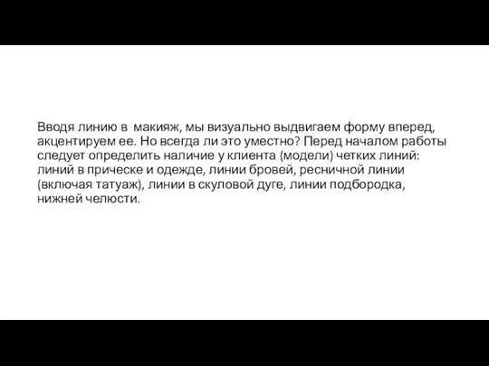 Вводя линию в макияж, мы визуально выдвигаем форму вперед, акцентируем ее. Но