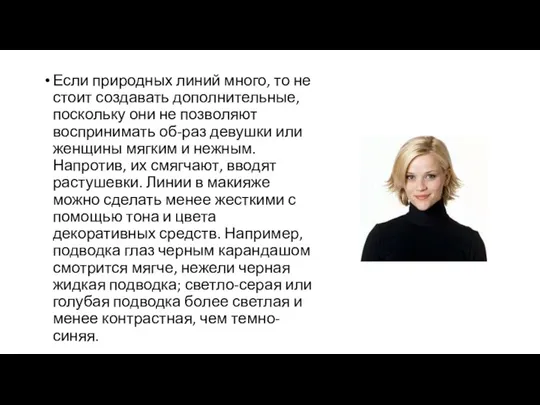 Если природных линий много, то не стоит создавать дополнительные, поскольку они не