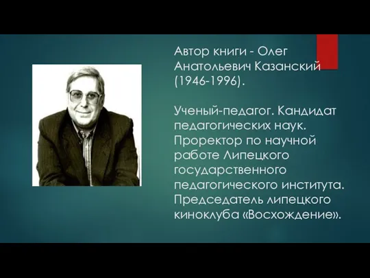 Автор книги - Олег Анатольевич Казанский (1946-1996). Ученый-педагог. Кандидат педагогических наук. Проректор