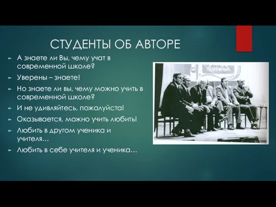 СТУДЕНТЫ ОБ АВТОРЕ А знаете ли Вы, чему учат в современной школе?