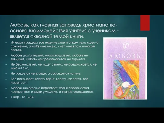 Любовь, как главная заповедь христианства- основа взаимодействия учителя с учеником - является