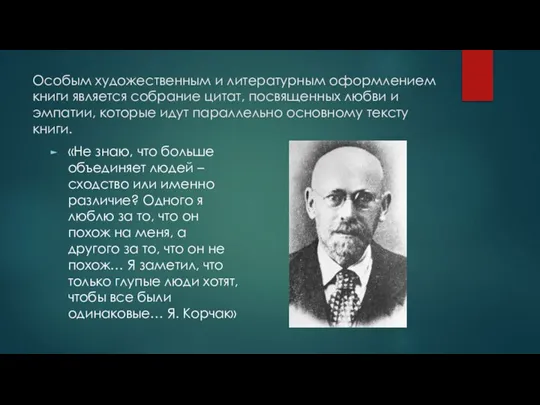 Особым художественным и литературным оформлением книги является собрание цитат, посвященных любви и