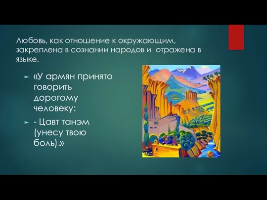 Любовь, как отношение к окружающим, закреплена в сознании народов и отражена в