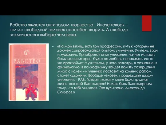 Рабство является антиподом творчества. Иначе говоря – только свободный человек способен творить.