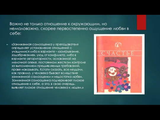 Важно не только отношение к окружающим, но немаловажно, скорее первостепенно ощущение любви