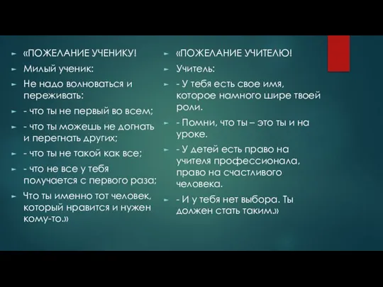 «ПОЖЕЛАНИЕ УЧЕНИКУ! Милый ученик: Не надо волноваться и переживать: - что ты