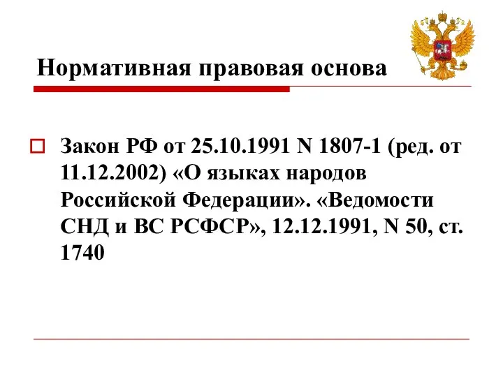 Нормативная правовая основа Закон РФ от 25.10.1991 N 1807-1 (ред. от 11.12.2002)