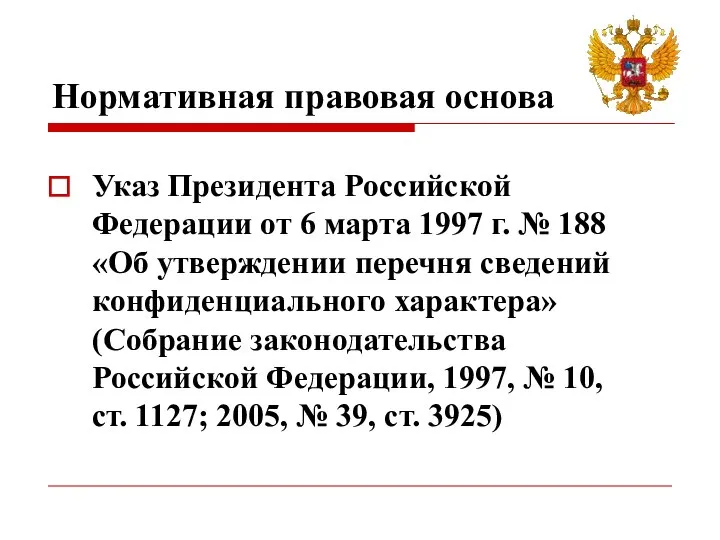 Нормативная правовая основа Указ Президента Российской Федерации от 6 марта 1997 г.