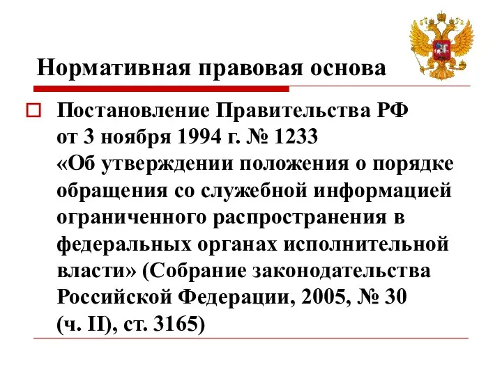Нормативная правовая основа Постановление Правительства РФ от 3 ноября 1994 г. №
