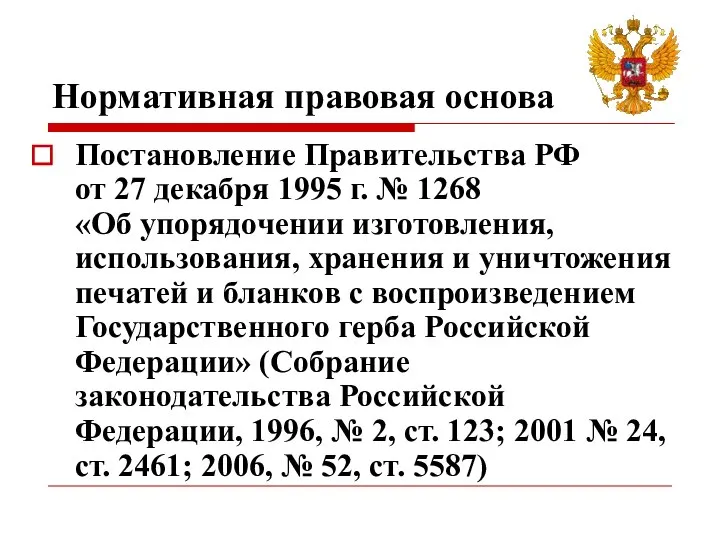 Нормативная правовая основа Постановление Правительства РФ от 27 декабря 1995 г. №
