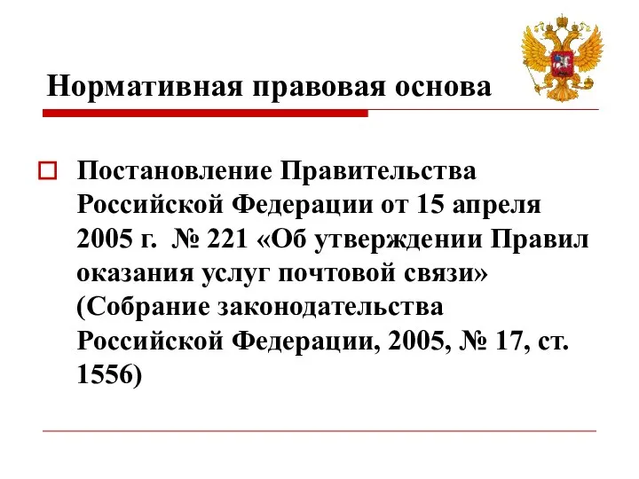 Нормативная правовая основа Постановление Правительства Российской Федерации от 15 апреля 2005 г.