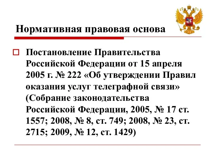 Нормативная правовая основа Постановление Правительства Российской Федерации от 15 апреля 2005 г.