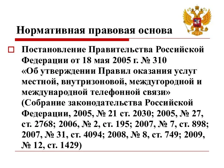 Нормативная правовая основа Постановление Правительства Российской Федерации от 18 мая 2005 г.