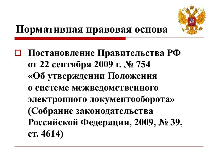 Нормативная правовая основа Постановление Правительства РФ от 22 сентября 2009 г. №