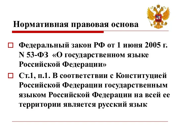 Нормативная правовая основа Федеральный закон РФ от 1 июня 2005 г. N