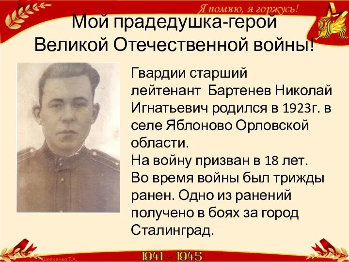 Мой прадедушка-герой Великой Отечественной войны! Гвардии старший лейтенант Бартенев Николай Игнатьевич родился