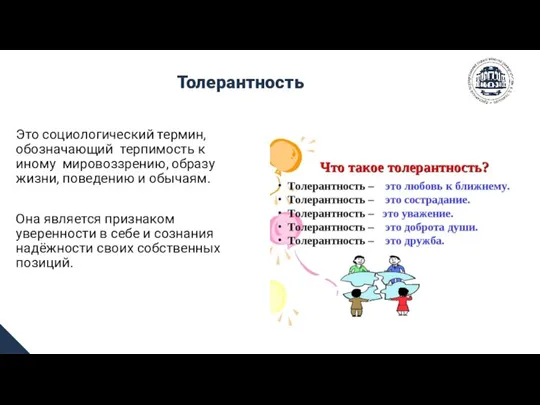 Толерантность Это социологический термин, обозначающий терпимость к иному мировоззрению, образу жизни, поведению