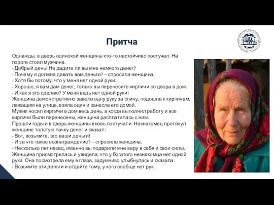 Притча Однажды, в дверь одинокой женщины кто-то настойчиво постучал. На пороге стоял