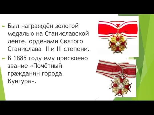 Был награждён золотой медалью на Станиславской ленте, орденами Святого Станислава II и