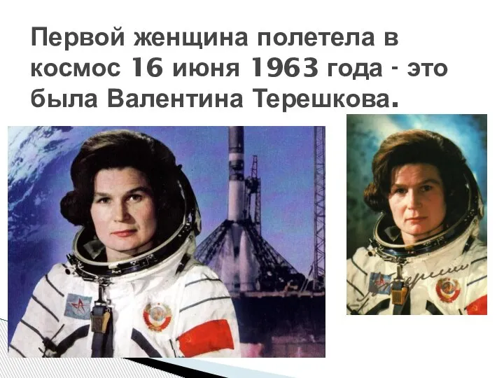 Первой женщина полетела в космос 16 июня 1963 года - это была Валентина Терешкова.