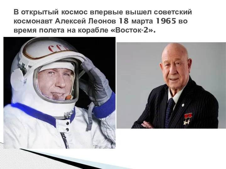 В открытый космос впервые вышел советский космонавт Алексей Леонов 18 марта 1965