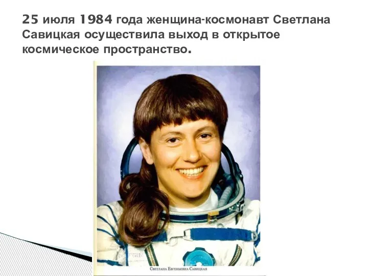 25 июля 1984 года женщина-космонавт Светлана Савицкая осуществила выход в открытое космическое пространство.