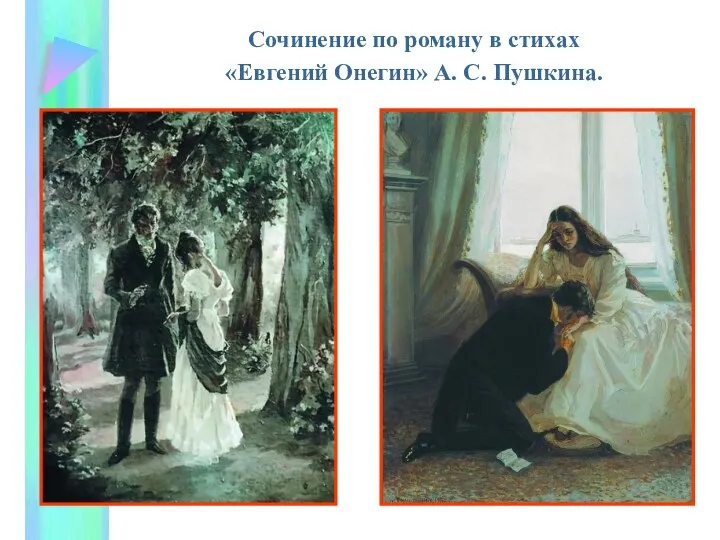 Сочинение по роману в стихах «Евгений Онегин» А. С. Пушкина.