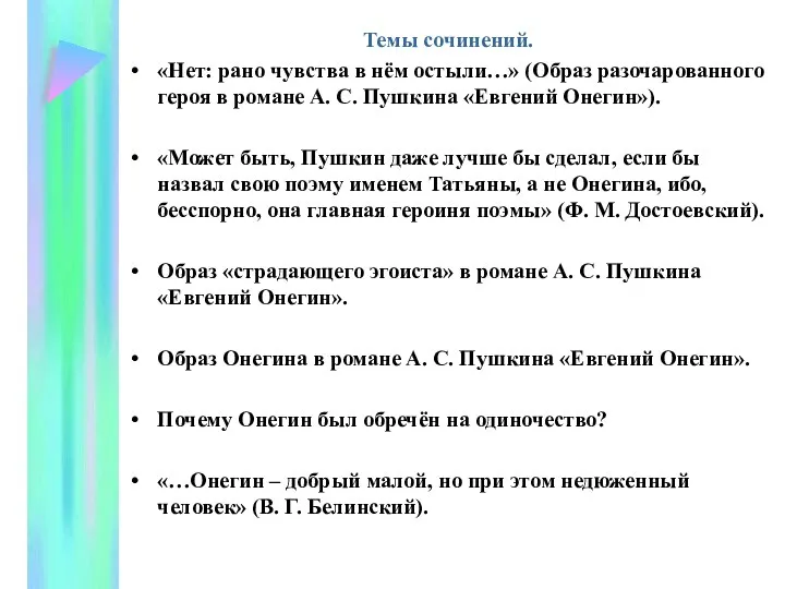 Темы сочинений. «Нет: рано чувства в нём остыли…» (Образ разочарованного героя в