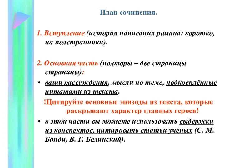 План сочинения. 1. Вступление (история написания романа: коротко, на полстранички). 2. Основная