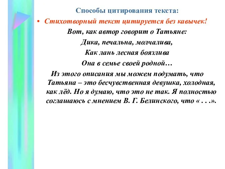 Способы цитирования текста: Стихотворный текст цитируется без кавычек! Вот, как автор говорит