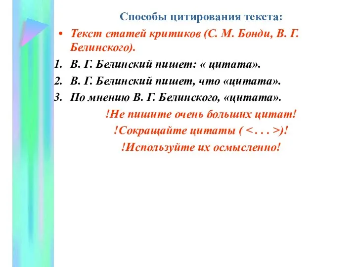 Способы цитирования текста: Текст статей критиков (С. М. Бонди, В. Г. Белинского).