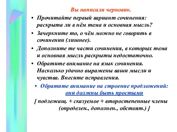 Вы написали черновик. Прочитайте первый вариант сочинения: раскрыта ли в нём тема