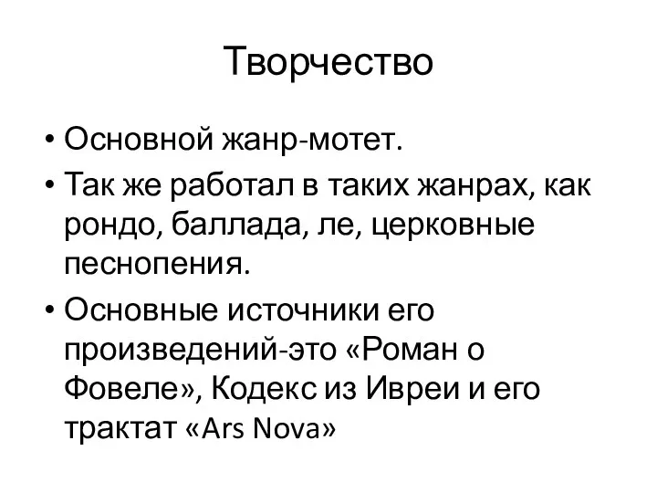 Творчество Основной жанр-мотет. Так же работал в таких жанрах, как рондо, баллада,