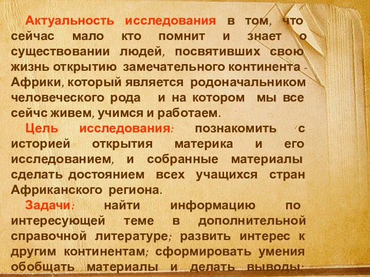 Актуальность исследования в том, что сейчас мало кто помнит и знает о