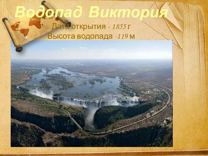 Водопад Виктория Дата открытия - 1855 г Высота водопада -119 м