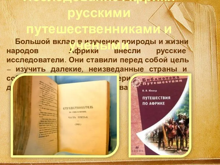 Большой вклад в изучение природы и жизни народов Африки внесли русские исследователи.